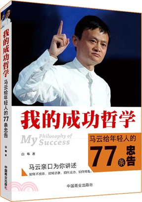 我的成功哲學，馬雲給年輕人的77條忠告（簡體書）