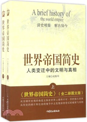 世界帝國簡史(全二冊)（簡體書）