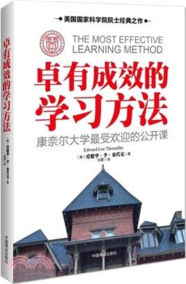 卓有成效的學習方法：康奈爾大學最受歡迎的學習課（簡體書）