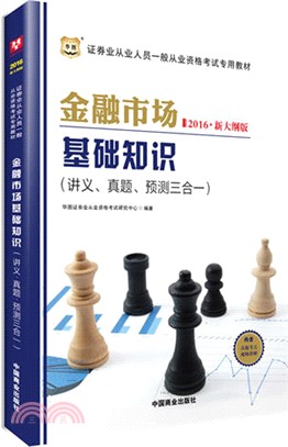 金融市場基礎知識真題三合一(2016)（簡體書）