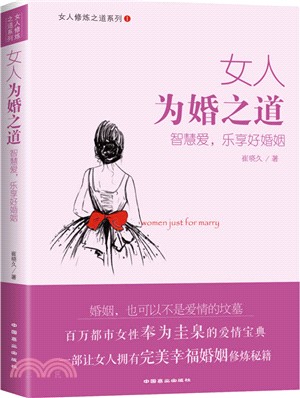 女人為婚之道（簡體書）