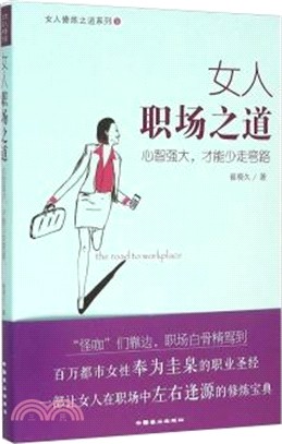 女人職場之道（簡體書）