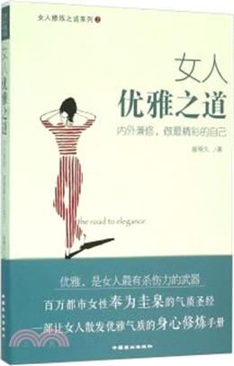 女人優雅之道（簡體書）