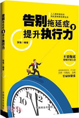 告別拖延症，提升執行力（簡體書）