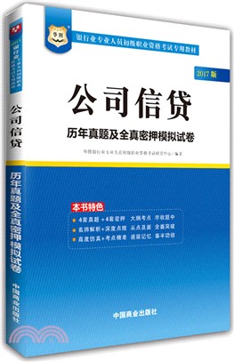 公司信貸歷年真題及全真密押模擬試卷（簡體書）