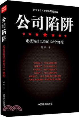 公司陷阱：老闆防範風險的108個絕招（簡體書）