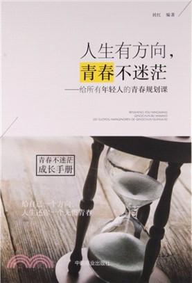 人生有方向，青春不迷茫：給所有年輕人的青春規劃課（簡體書）