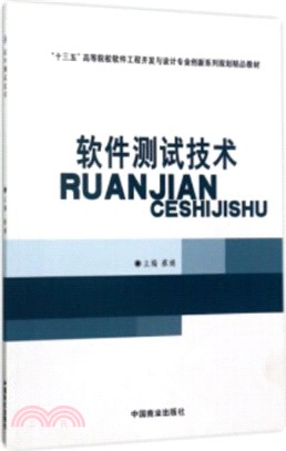 軟件測試技術（簡體書）