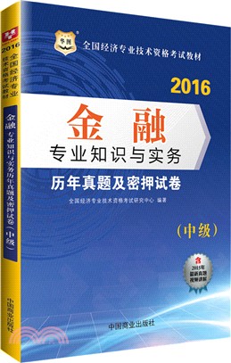 金融專業知識與實務歷年真題及密押試卷(中級)（簡體書）