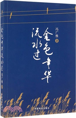 金色年華流水過（簡體書）