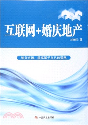 互聯網+婚慶地產（簡體書）