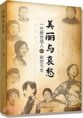 美麗與哀愁：一代絕世佳人的前世今生（簡體書）