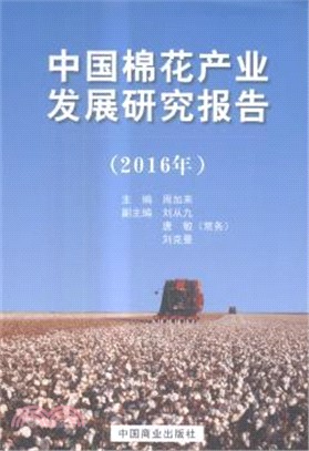 中國棉花產業發展研究報告2016年（簡體書）