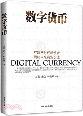 數位貨幣：互聯網時代新使者解密未來商業價值（簡體書）