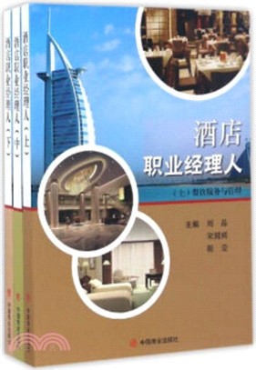 酒店職業經理人(全三冊)（簡體書）