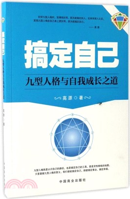 搞定自己：九型人格與自我成長之道（簡體書）