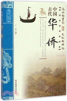 中國古代華僑（簡體書）