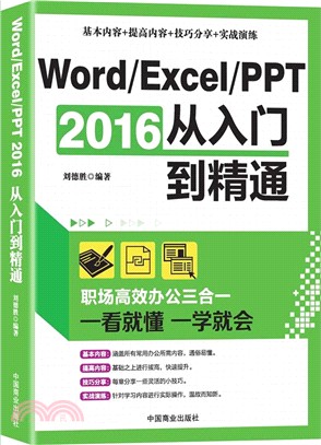 Word/Excel/PPT 2016從入門到精通（簡體書）
