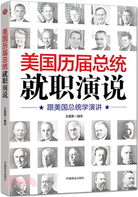 美國歷屆總統就職演說（簡體書）