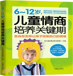 6-12歲，兒童情商培養關鍵期（簡體書）