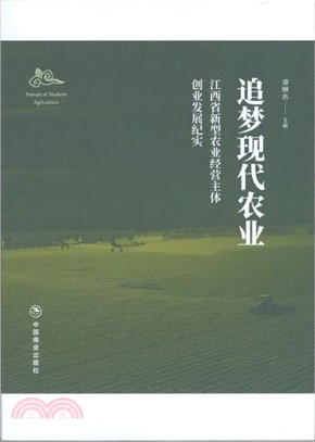 追夢現代農業：江西省新型農業經營主體創業發展紀實（簡體書）