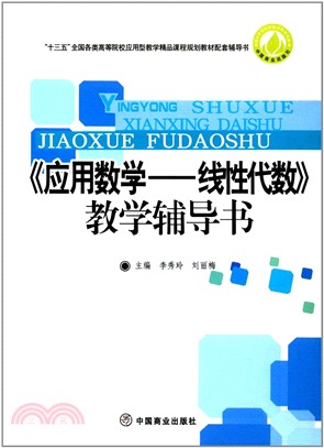 應用數學：線性代數教學輔導用書（簡體書）