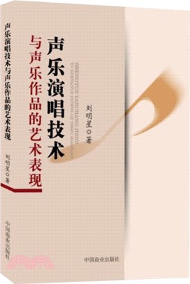 聲樂演唱技術與聲樂作品的藝術表現（簡體書）