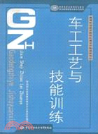 車工工藝與技能訓練(簡體書)