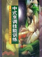 中式烹調技能訓練（簡體書）
