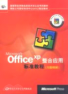 國家職業資格信息技術雙認證考試教材：MICROSOFTOFFICEXP整合應用標準教程(習題精解)（簡體書）