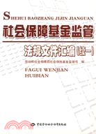 社會保障基金監管理法規文件匯編(續一)（簡體書）