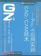 CAD\CAM技術：Pro\E應用實訓(附光碟)（簡體書）