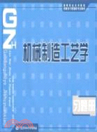 機械製造工藝學習題冊（簡體書）