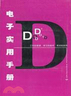 電子實用手冊（簡體書）