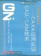CAD\CAM技術：CAXA應用實訓(附光碟)（簡體書）