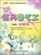 花卉園藝工(初級)（簡體書）