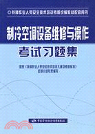 製冷空調設備維修與操作考試習題集(特種作業人員安全技術培訓考核統編教材配套用書)（簡體書）