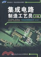 集成電路製造工藝員：中級（簡體書）