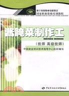 醬醃菜製作工:技師高級技師（簡體書）