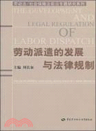 勞動派遣的發展與法律規制（簡體書）