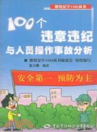 100個違章違紀與人員操作事故分析（簡體書）