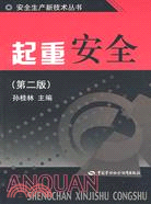 起重安全（簡體書）