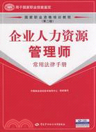 企業人力資源管理師.常用法律手冊(第二版)（簡體書）