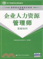 企業人力資源管理師.基礎知識（簡體書）