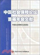 中國社會保障論壇首屆年會文獻（簡體書）