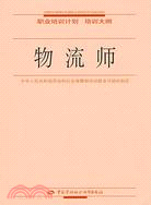 物流師（簡體書）