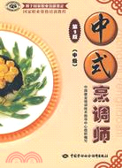 中式烹調師(中級)(第2版)（簡體書）