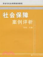 社會保障案例評析（簡體書）