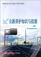 公路養護知識與技能（初級）（簡體書）