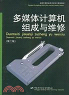 多媒體計算機組成與維修(第二版)（簡體書）